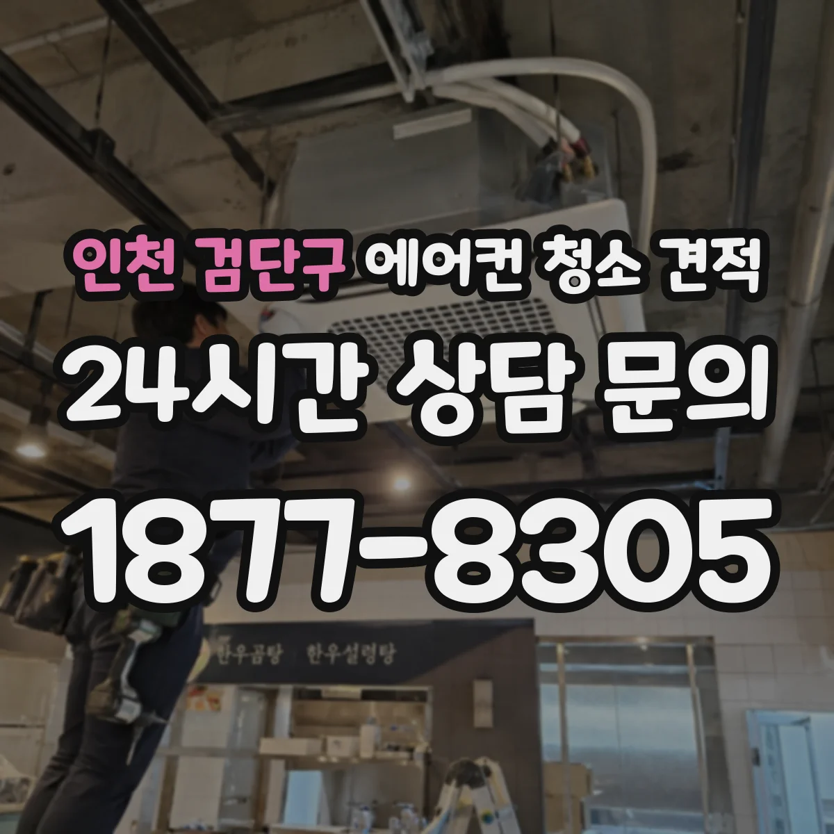인천 검단구 에어컨 청소 견적