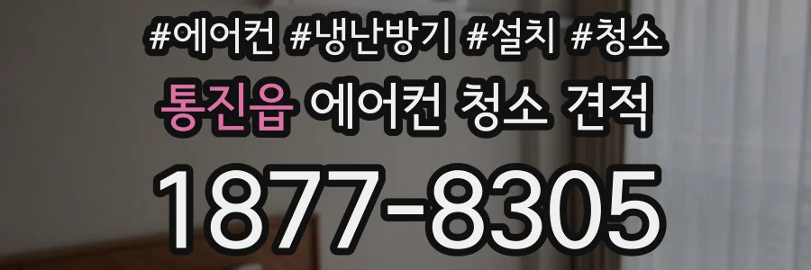 통진읍 에어컨 청소 견적