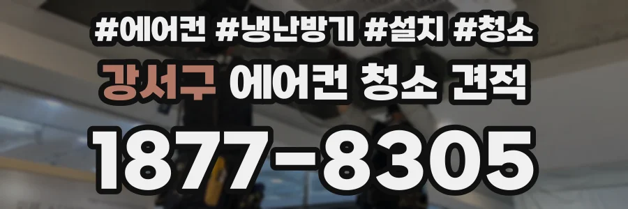 강서구 에어컨 청소 견적
