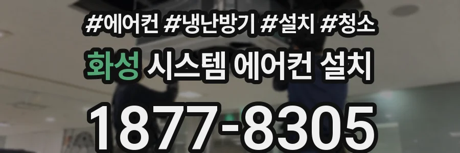 화성 시스템 에어컨 설치