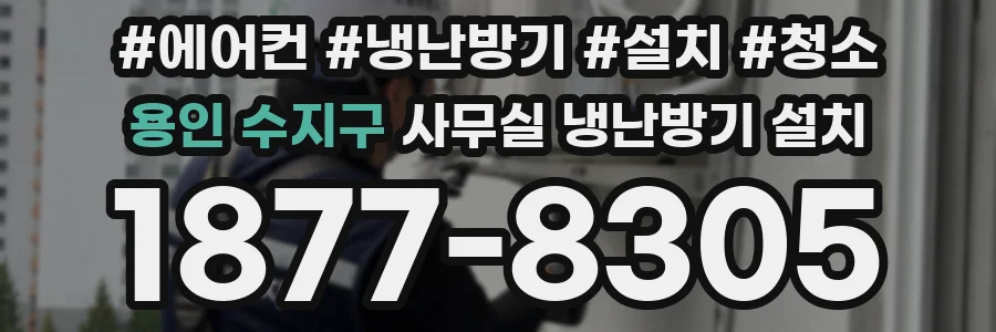용인 수지구 사무실 냉난방기 설치