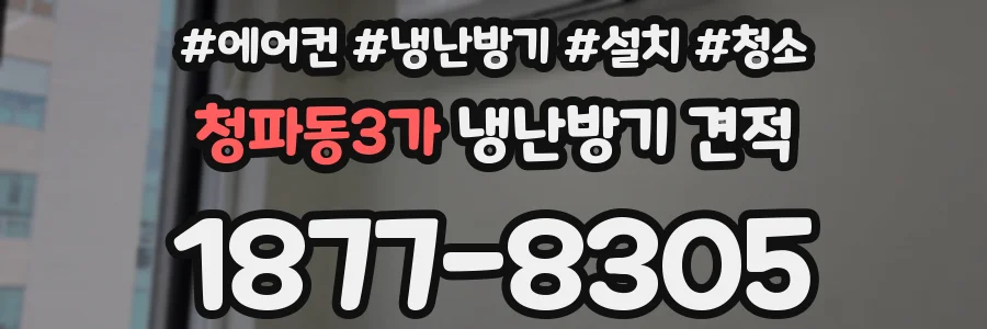 청파동3가 냉난방기 견적