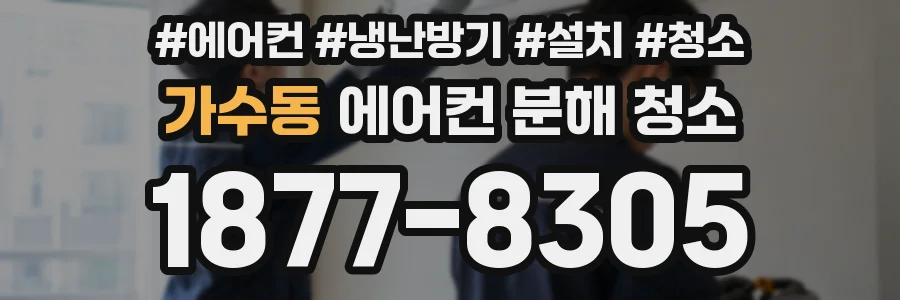 가수동 에어컨 분해 청소
