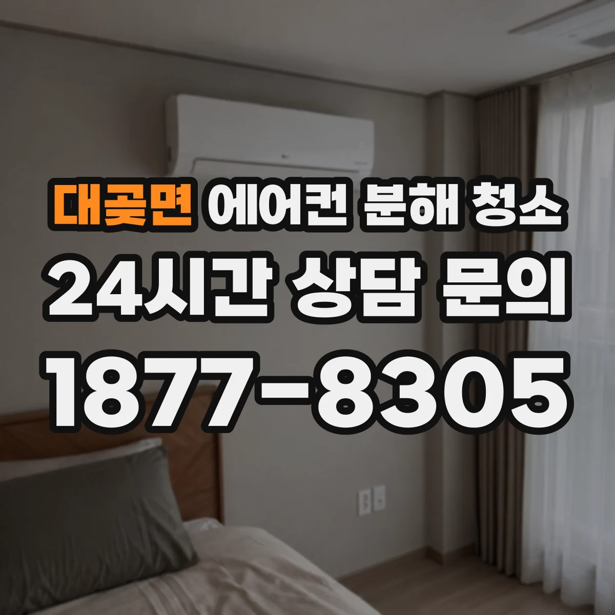 대곶면 에어컨 분해 청소