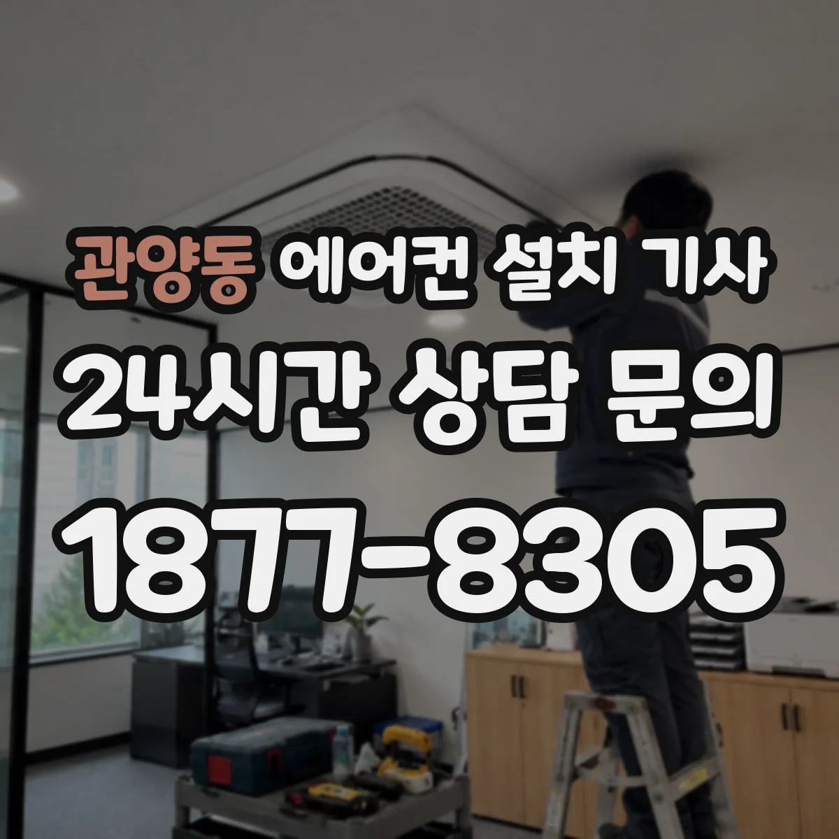 관양동 에어컨 설치 기사