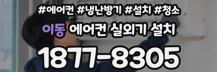 이동 에어컨 실외기 설치