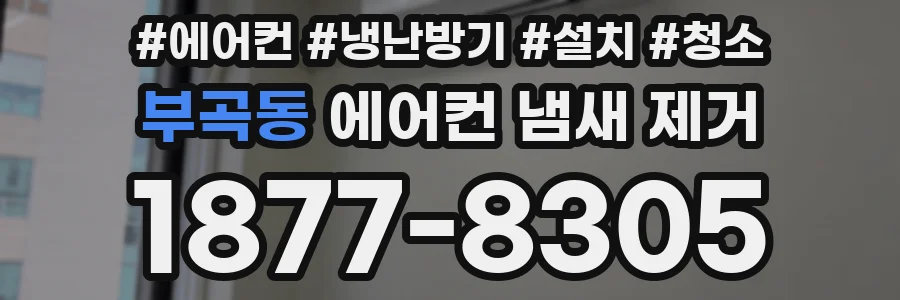 부곡동 에어컨 냄새 제거