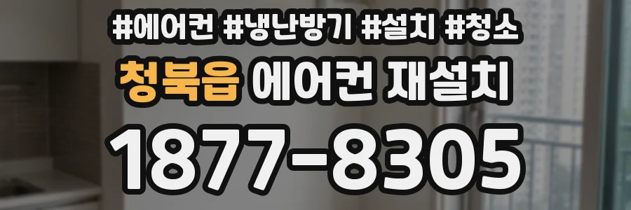 청북읍 에어컨 재설치