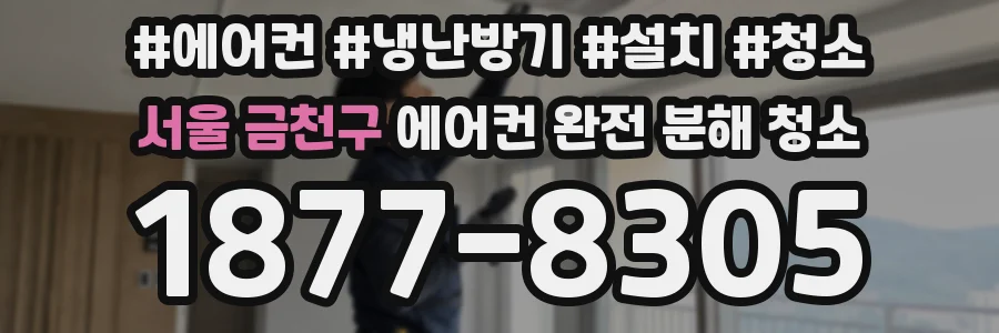 서울 금천구 에어컨 완전 분해 청소