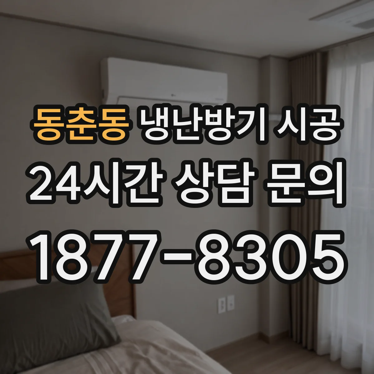 동춘동 냉난방기 시공