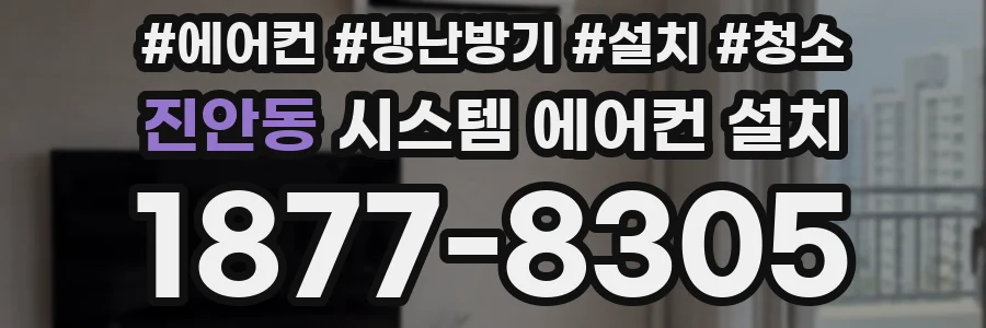 진안동 시스템 에어컨 설치