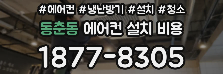 동춘동 에어컨 설치 비용