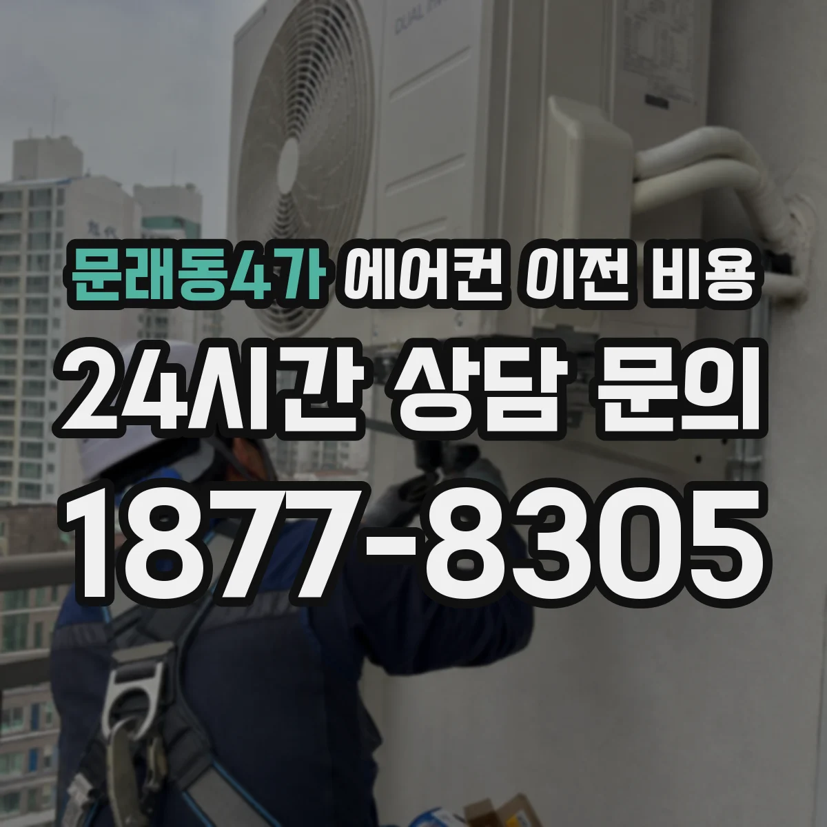 문래동4가 에어컨 이전 비용
