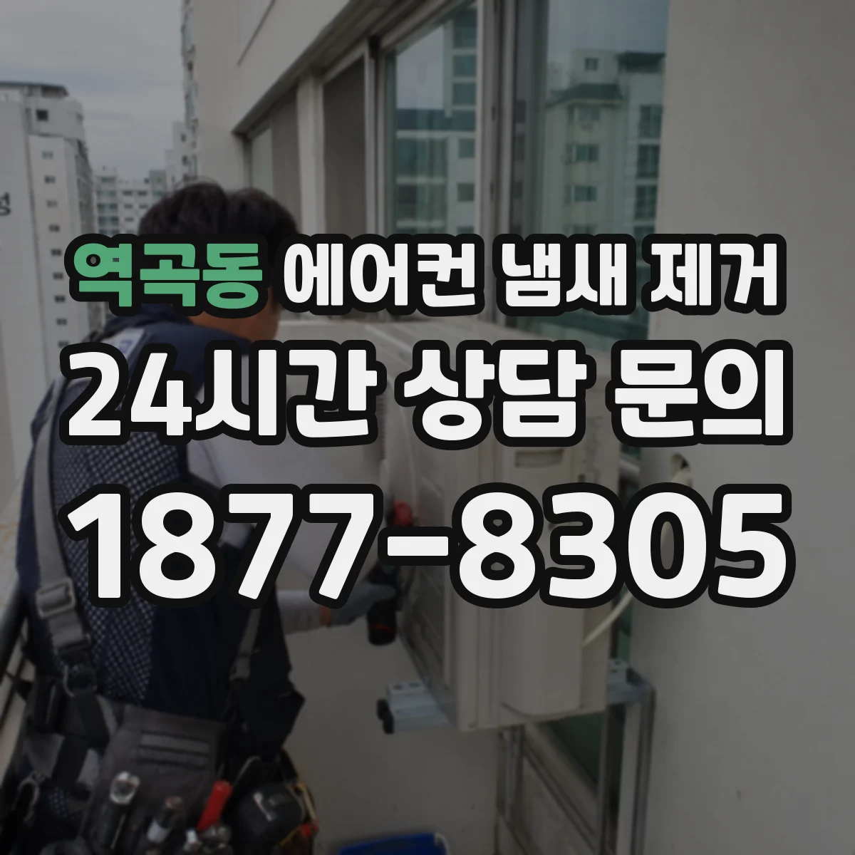 역곡동 에어컨 냄새 제거