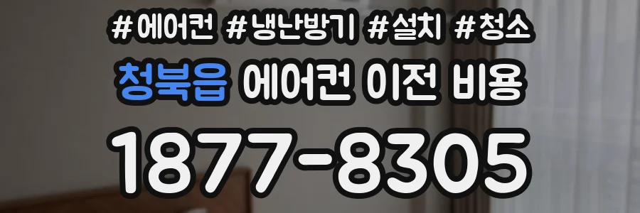 청북읍 에어컨 이전 비용