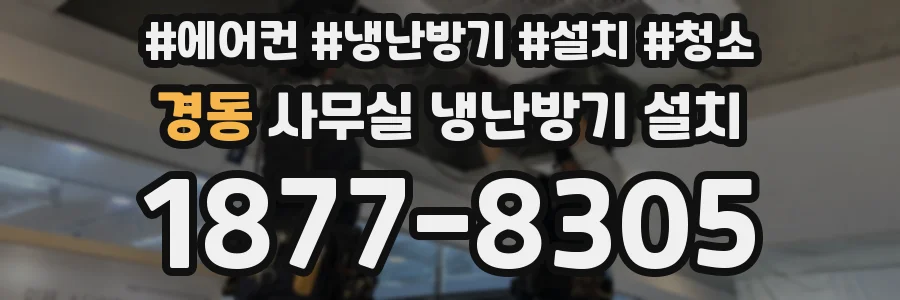 경동 사무실 냉난방기 설치