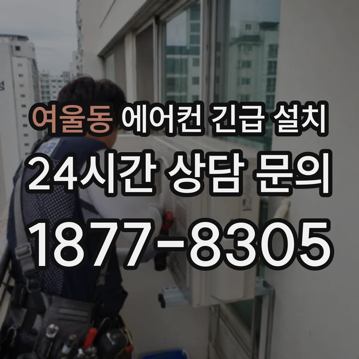 여울동 에어컨 긴급 설치