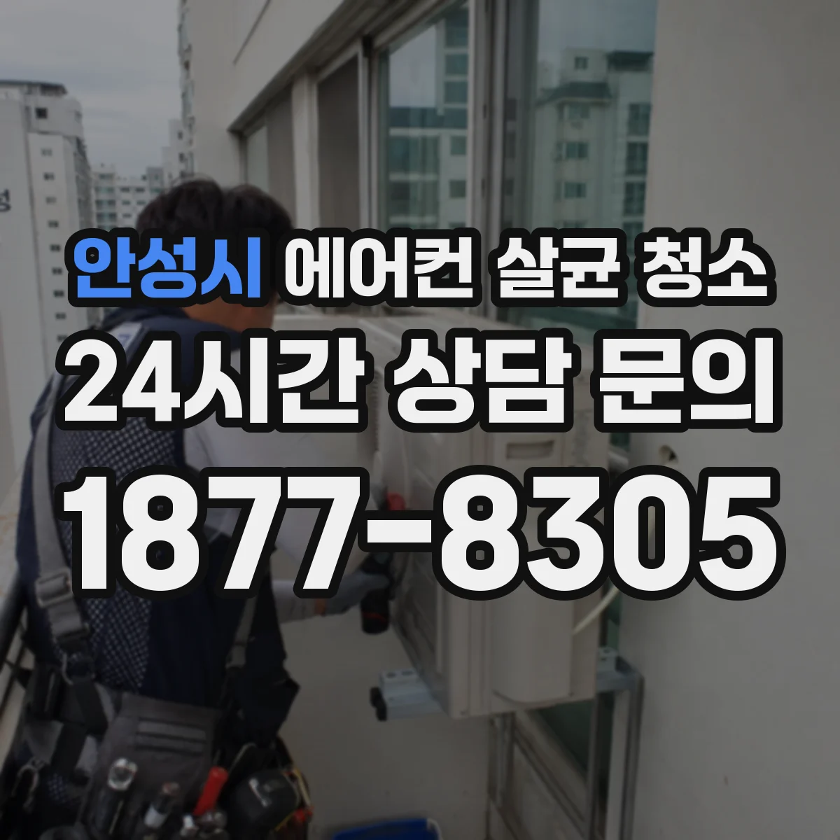 안성시 에어컨 살균 청소