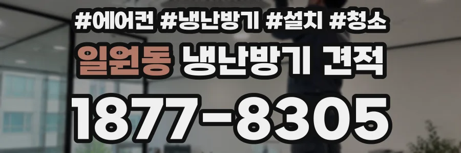 일원동 냉난방기 견적