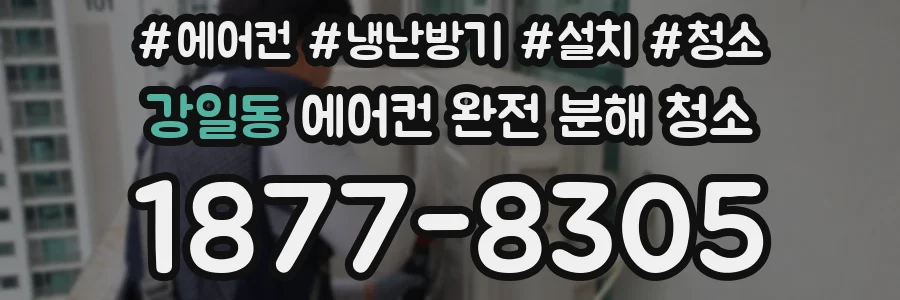 강일동 에어컨 완전 분해 청소