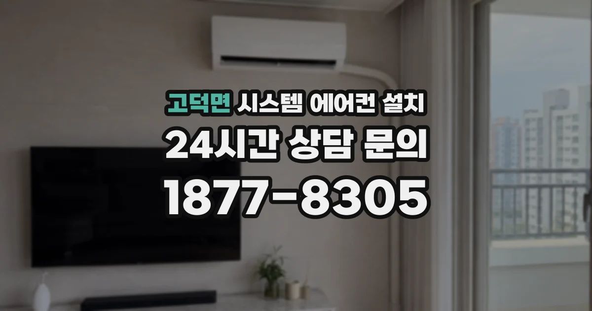 고덕면 시스템 에어컨 설치