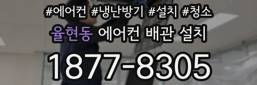율현동 에어컨 배관 설치
