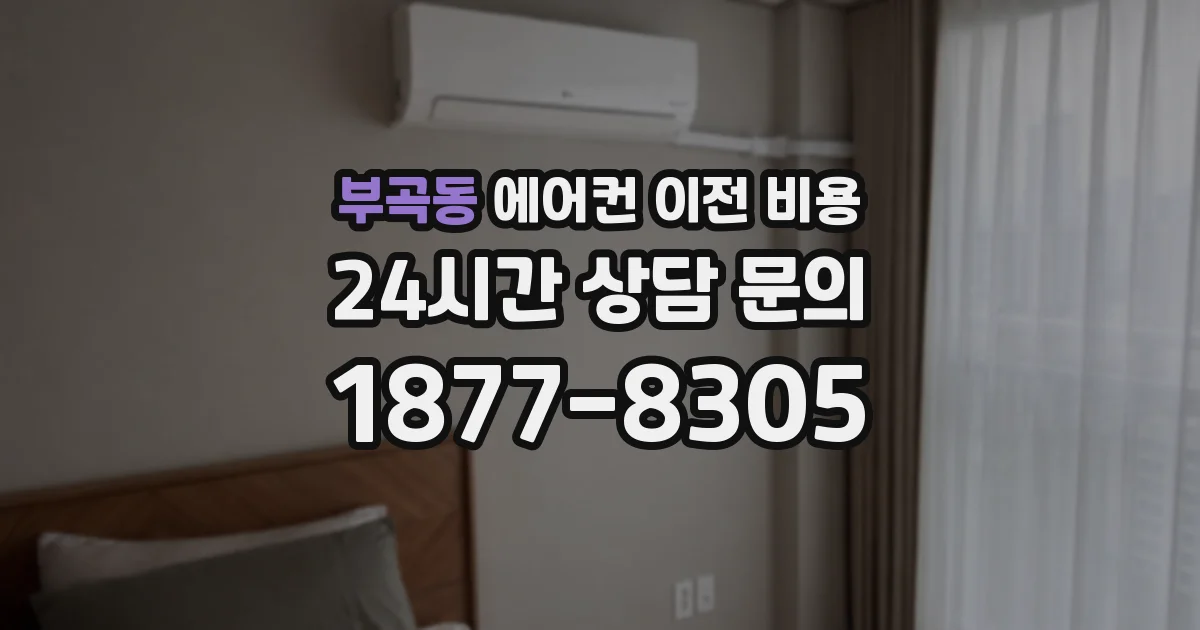 부곡동 에어컨 이전 비용