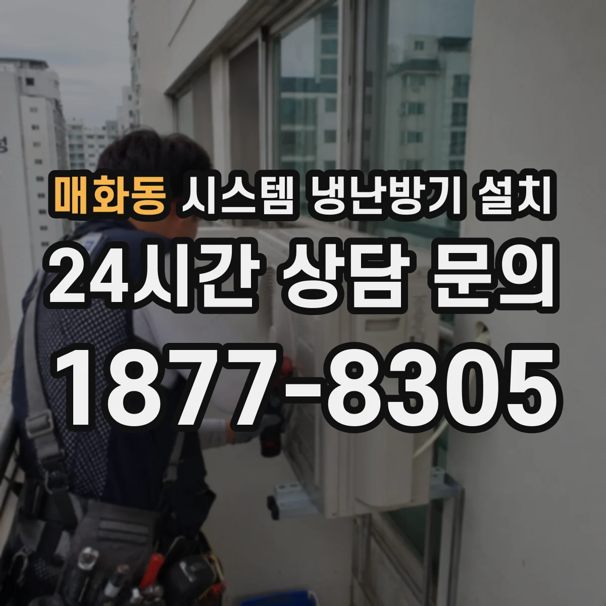 매화동 시스템 냉난방기 설치