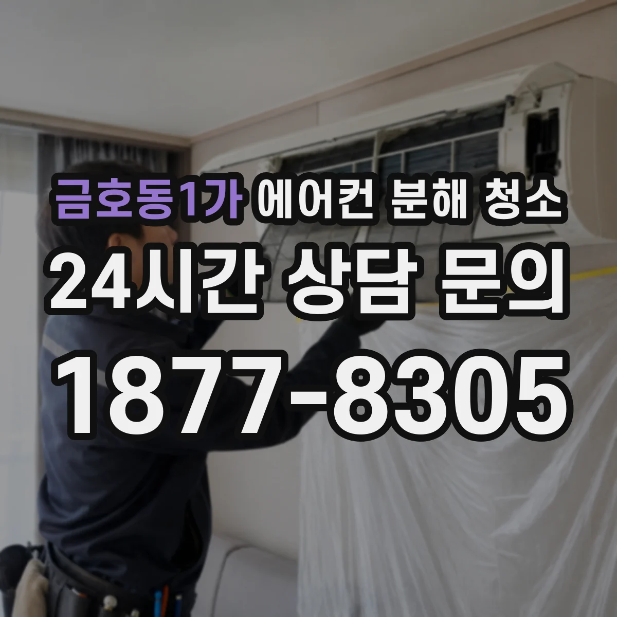 금호동1가 에어컨 분해 청소