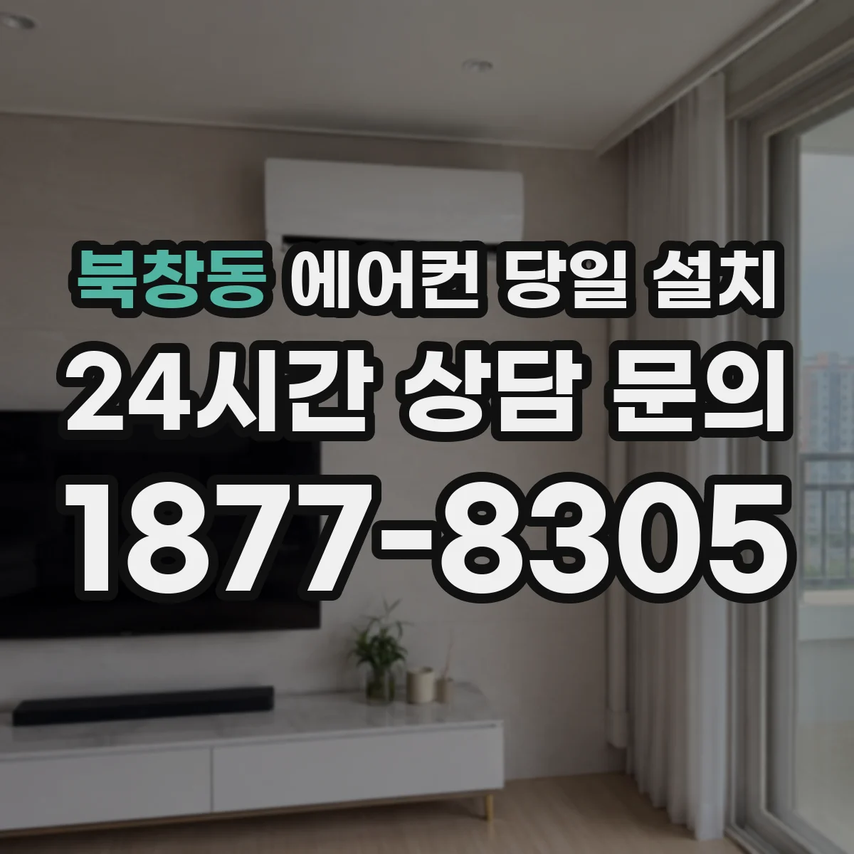 북창동 에어컨 당일 설치