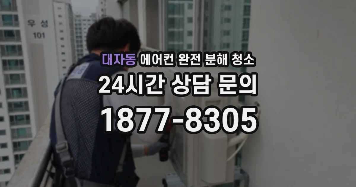 대자동 에어컨 완전 분해 청소