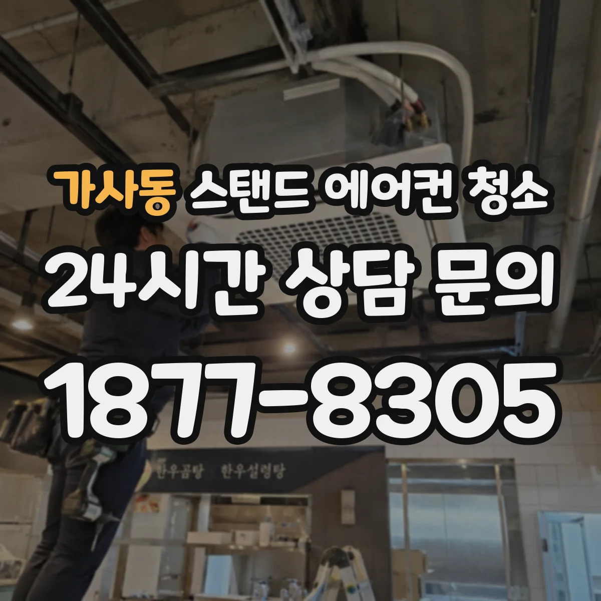 가사동 스탠드 에어컨 청소