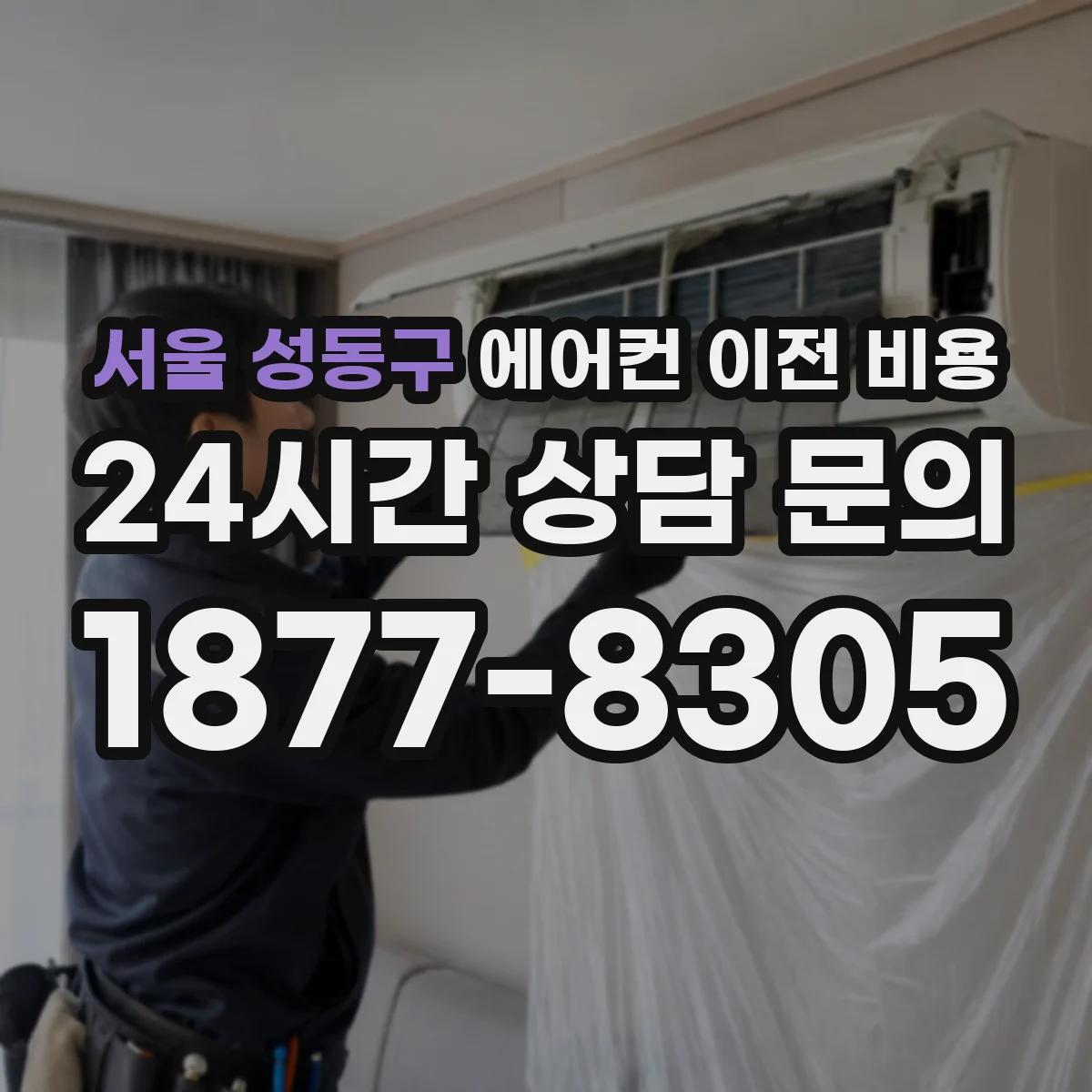 서울 성동구 에어컨 이전 비용