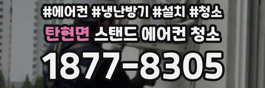 탄현면 스탠드 에어컨 청소