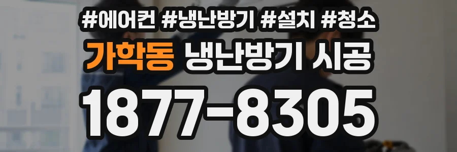 가학동 냉난방기 시공