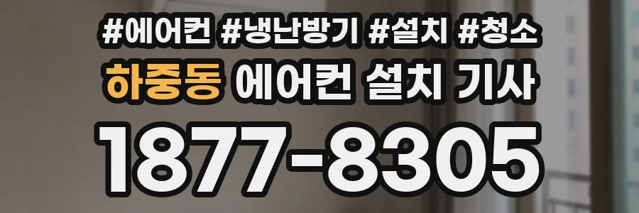 하중동 에어컨 설치 기사
