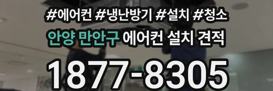 안양 만안구 에어컨 설치 견적