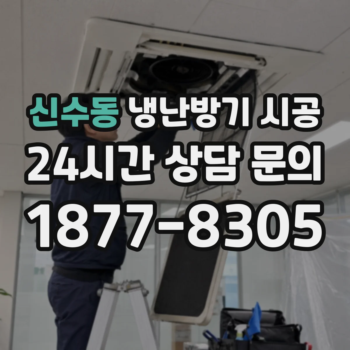 신수동 냉난방기 시공