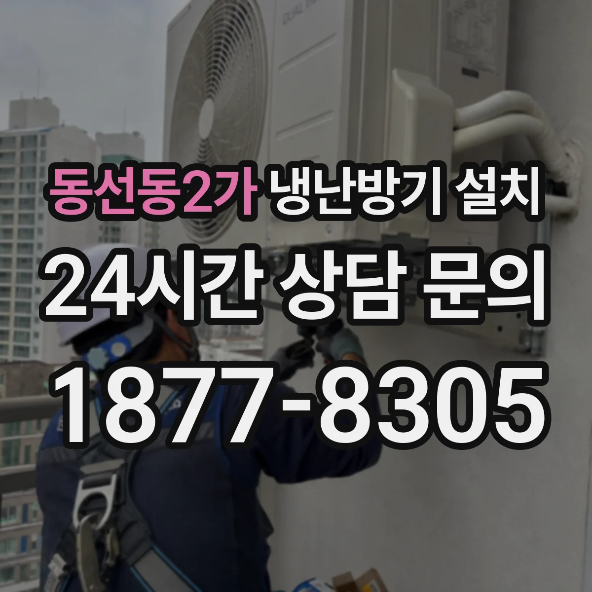 동선동2가 냉난방기 설치