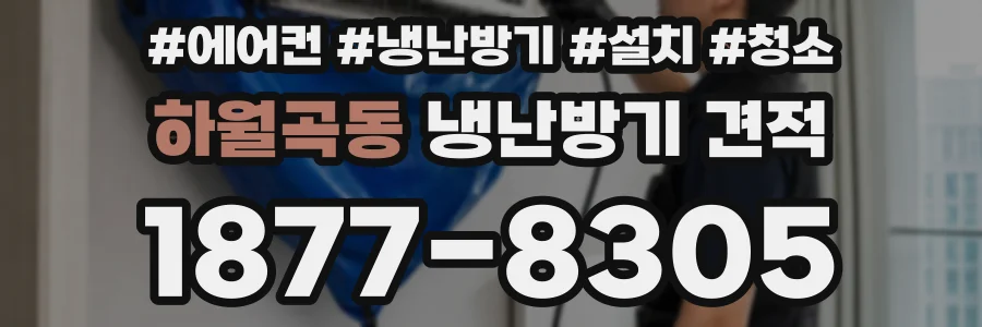 하월곡동 냉난방기 견적