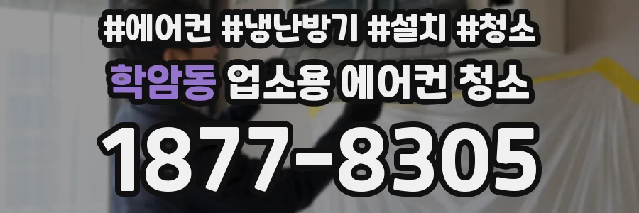 학암동 업소용 에어컨 청소