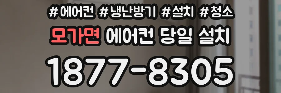 모가면 에어컨 당일 설치