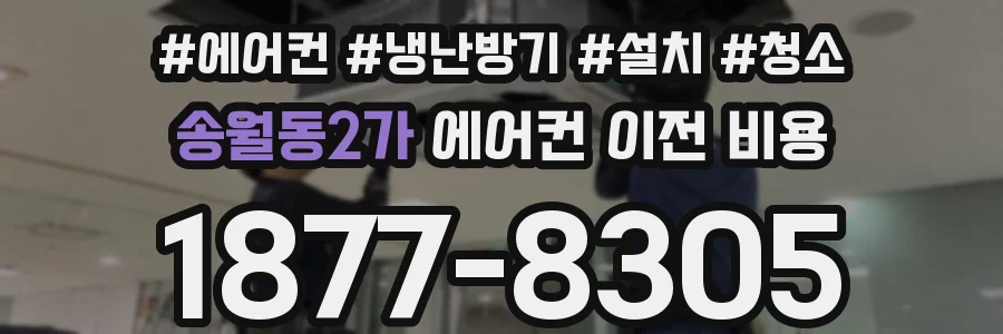 송월동2가 에어컨 이전 비용