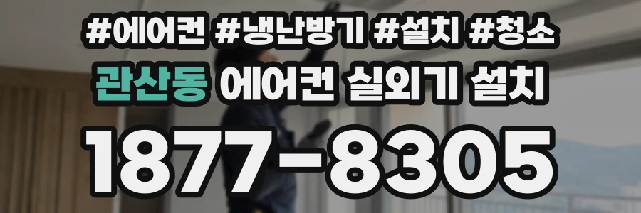 관산동 에어컨 실외기 설치