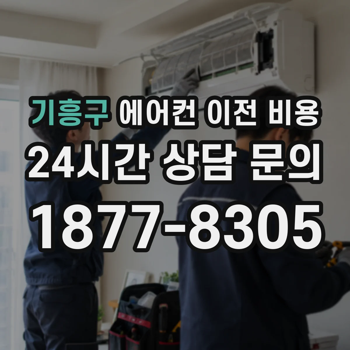 기흥구 에어컨 이전 비용
