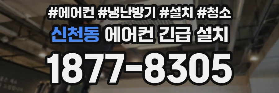 신천동 에어컨 긴급 설치