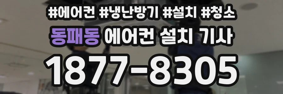 동패동 에어컨 설치 기사