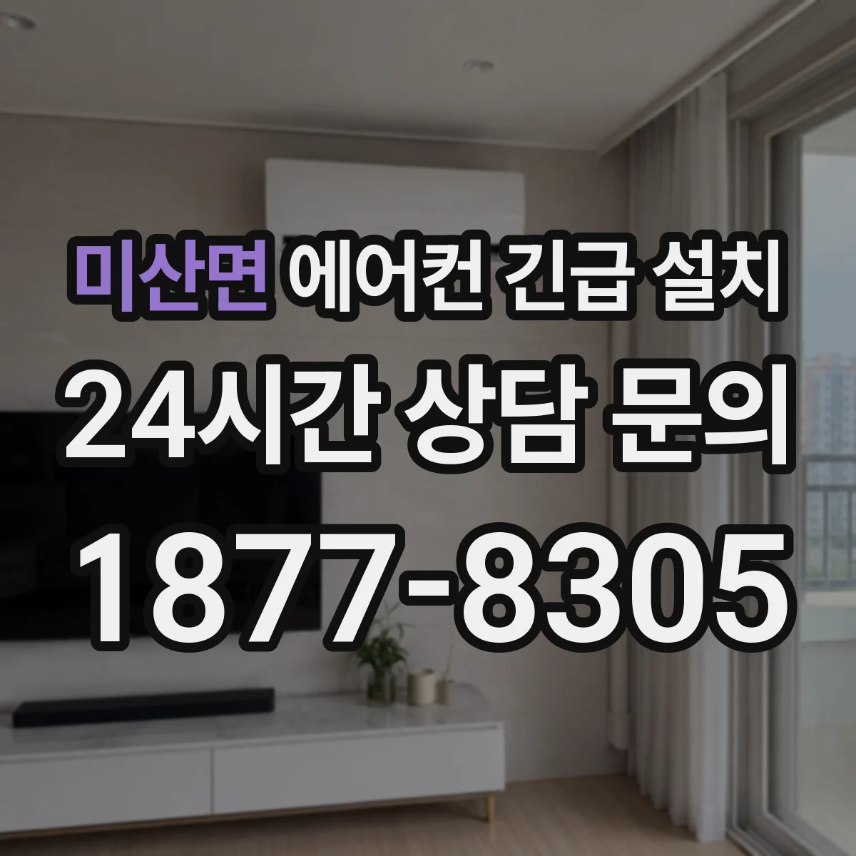 미산면 에어컨 긴급 설치