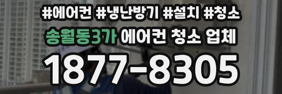 송월동3가 에어컨 청소 업체