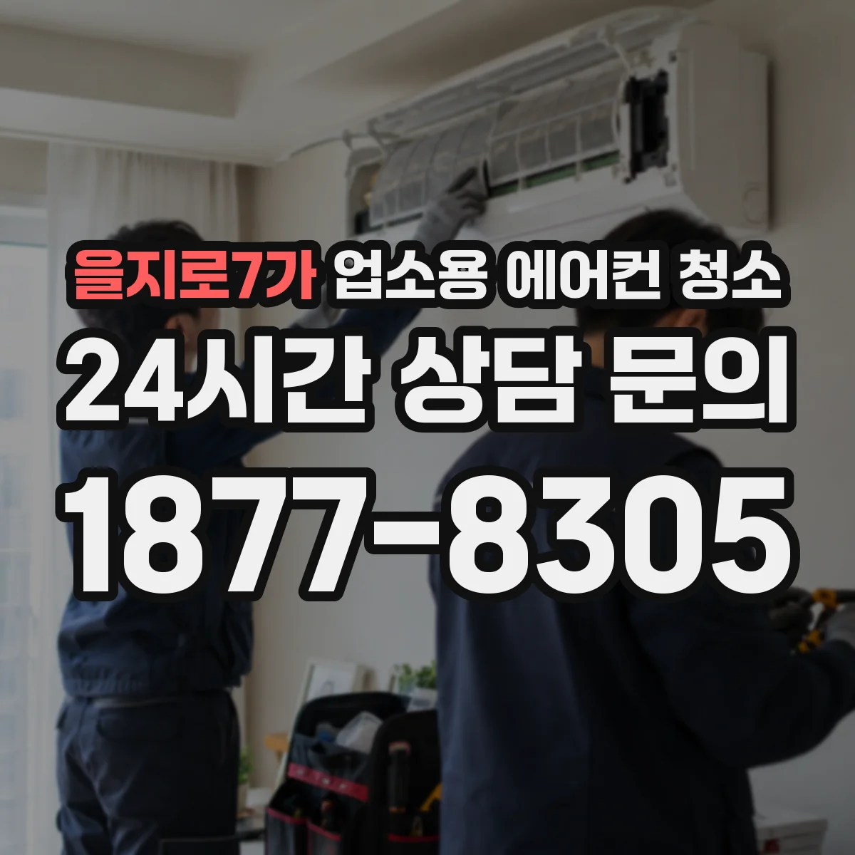 을지로7가 업소용 에어컨 청소
